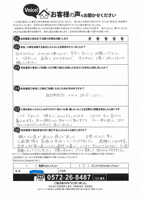 岐阜市大洞のお客様による屋根葺き替え工事と雨樋交換工事のアンケート。安全面や近隣配慮、仕上がりの美しさや職人の対応に満足との評価が記載されています。